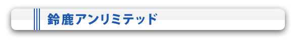 アンリミテッドウォーカ―