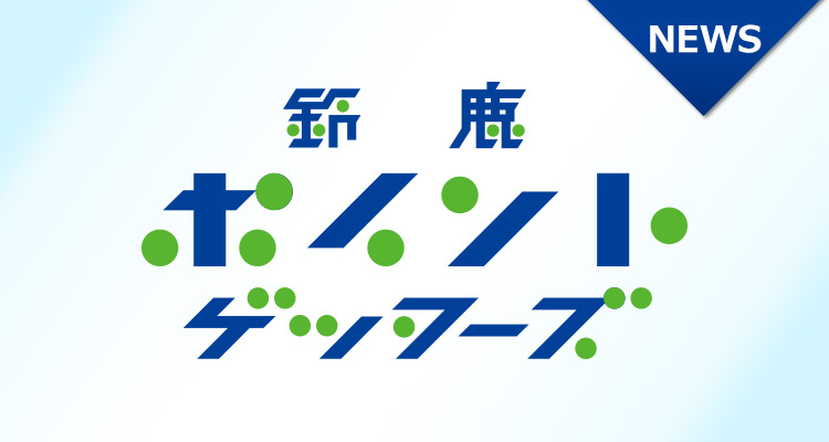 Jfl第３節 Vsfcマルヤス岡崎 延期決定のお知らせ 鈴鹿ポイント